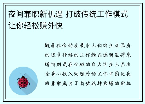 夜间兼职新机遇 打破传统工作模式 让你轻松赚外快