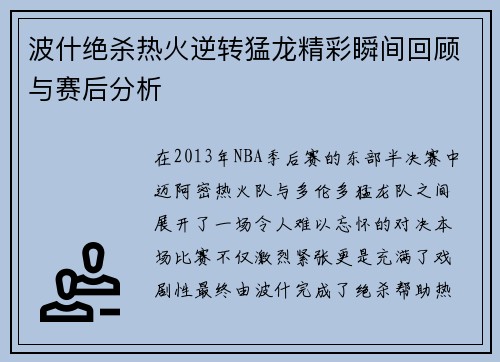 波什绝杀热火逆转猛龙精彩瞬间回顾与赛后分析