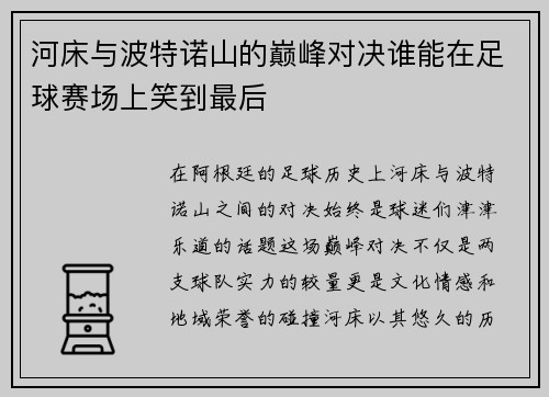 河床与波特诺山的巅峰对决谁能在足球赛场上笑到最后