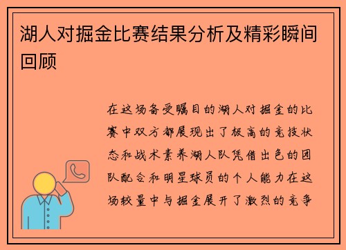 湖人对掘金比赛结果分析及精彩瞬间回顾