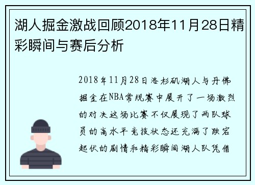 湖人掘金激战回顾2018年11月28日精彩瞬间与赛后分析