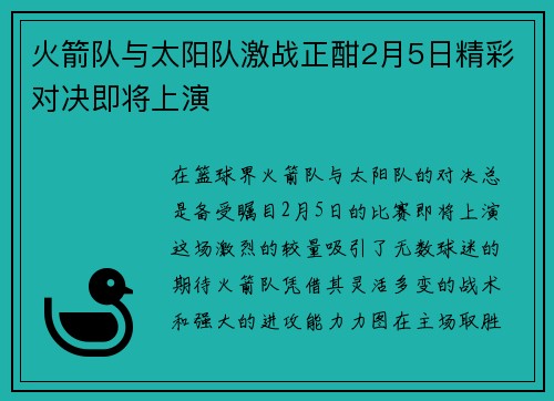 火箭队与太阳队激战正酣2月5日精彩对决即将上演