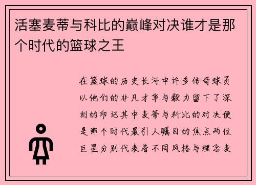 活塞麦蒂与科比的巅峰对决谁才是那个时代的篮球之王