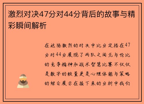 激烈对决47分对44分背后的故事与精彩瞬间解析