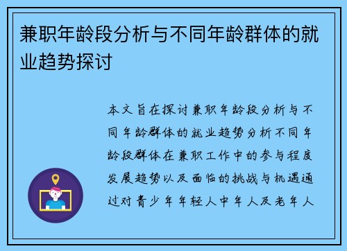 兼职年龄段分析与不同年龄群体的就业趋势探讨