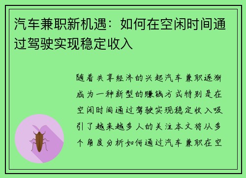 汽车兼职新机遇：如何在空闲时间通过驾驶实现稳定收入