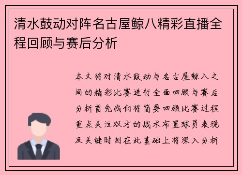 清水鼓动对阵名古屋鲸八精彩直播全程回顾与赛后分析