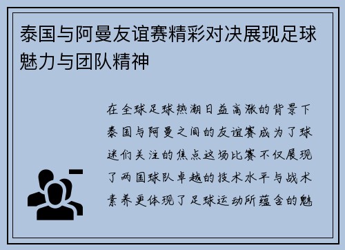 泰国与阿曼友谊赛精彩对决展现足球魅力与团队精神