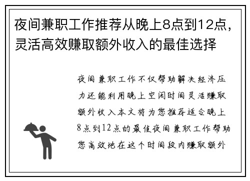 夜间兼职工作推荐从晚上8点到12点，灵活高效赚取额外收入的最佳选择