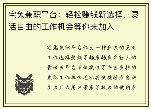 宅兔兼职平台：轻松赚钱新选择，灵活自由的工作机会等你来加入
