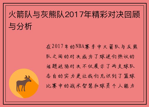 火箭队与灰熊队2017年精彩对决回顾与分析