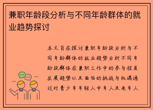 兼职年龄段分析与不同年龄群体的就业趋势探讨