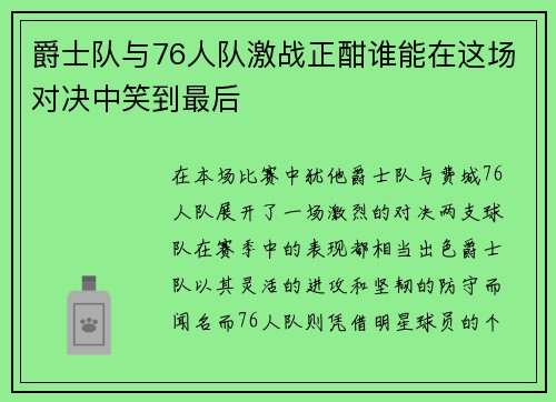 爵士队与76人队激战正酣谁能在这场对决中笑到最后