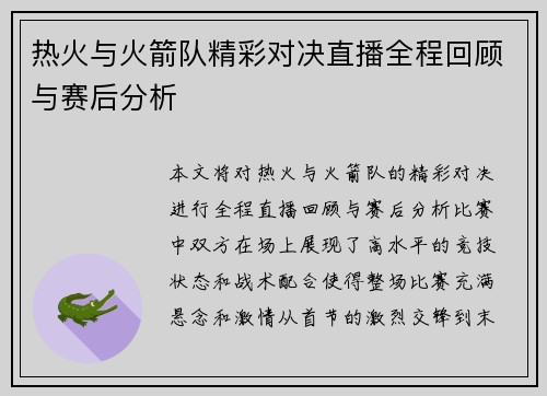 热火与火箭队精彩对决直播全程回顾与赛后分析