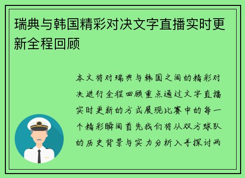 瑞典与韩国精彩对决文字直播实时更新全程回顾