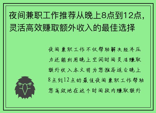 夜间兼职工作推荐从晚上8点到12点，灵活高效赚取额外收入的最佳选择