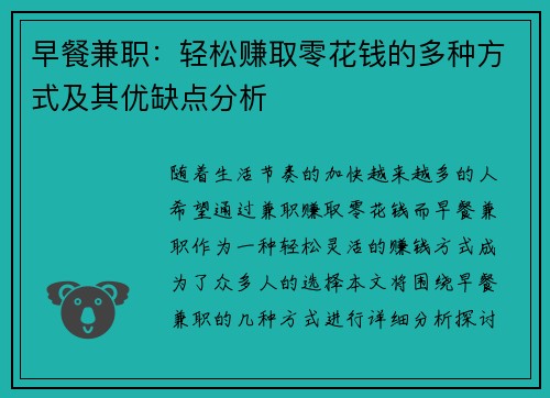 早餐兼职：轻松赚取零花钱的多种方式及其优缺点分析