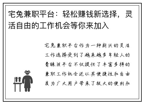 宅兔兼职平台：轻松赚钱新选择，灵活自由的工作机会等你来加入