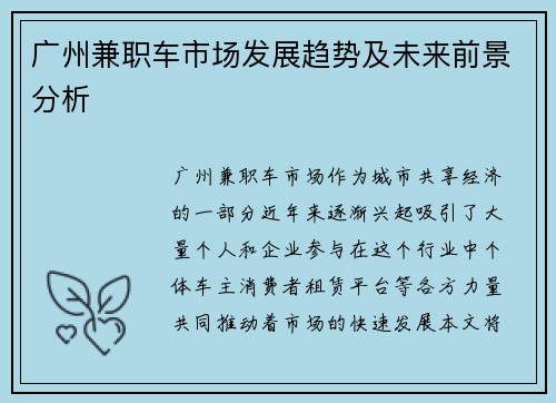 广州兼职车市场发展趋势及未来前景分析