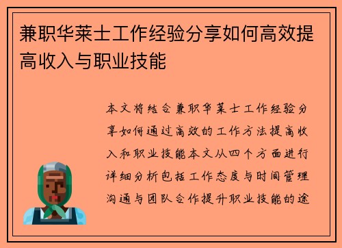 兼职华莱士工作经验分享如何高效提高收入与职业技能