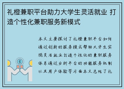 礼橙兼职平台助力大学生灵活就业 打造个性化兼职服务新模式