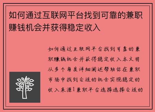 如何通过互联网平台找到可靠的兼职赚钱机会并获得稳定收入