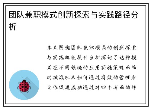 团队兼职模式创新探索与实践路径分析
