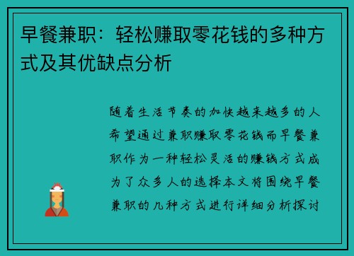 早餐兼职：轻松赚取零花钱的多种方式及其优缺点分析