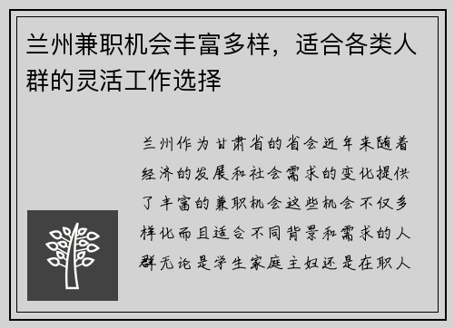 兰州兼职机会丰富多样，适合各类人群的灵活工作选择
