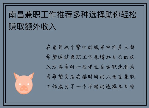南昌兼职工作推荐多种选择助你轻松赚取额外收入