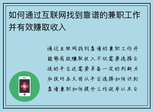 如何通过互联网找到靠谱的兼职工作并有效赚取收入