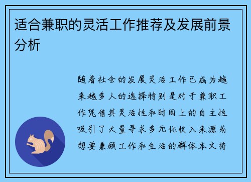 适合兼职的灵活工作推荐及发展前景分析