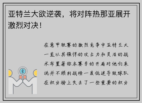 亚特兰大欲逆袭，将对阵热那亚展开激烈对决！