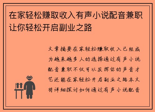 在家轻松赚取收入有声小说配音兼职让你轻松开启副业之路