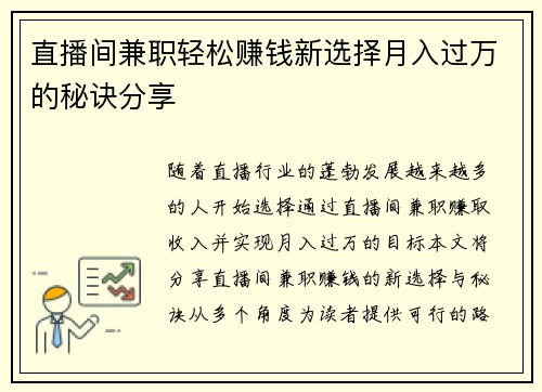 直播间兼职轻松赚钱新选择月入过万的秘诀分享