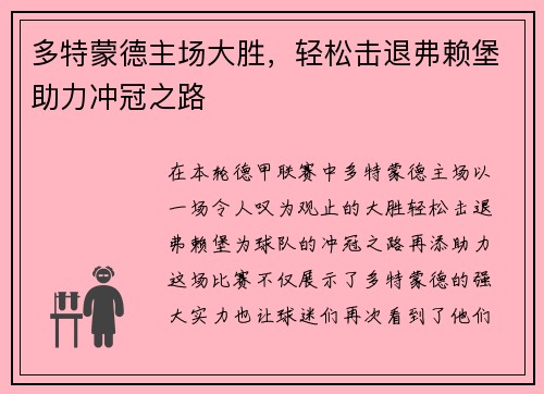 多特蒙德主场大胜，轻松击退弗赖堡助力冲冠之路
