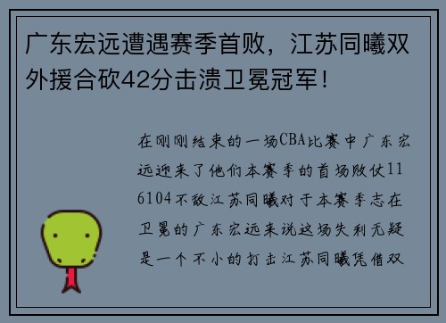 广东宏远遭遇赛季首败，江苏同曦双外援合砍42分击溃卫冕冠军！