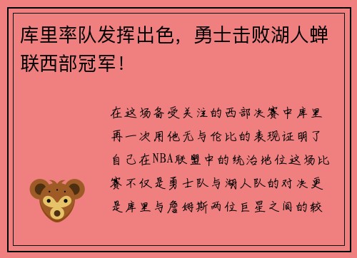 库里率队发挥出色，勇士击败湖人蝉联西部冠军！