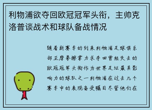 利物浦欲夺回欧冠冠军头衔，主帅克洛普谈战术和球队备战情况