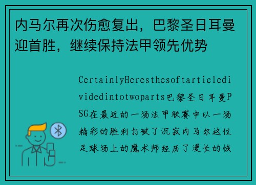 内马尔再次伤愈复出，巴黎圣日耳曼迎首胜，继续保持法甲领先优势