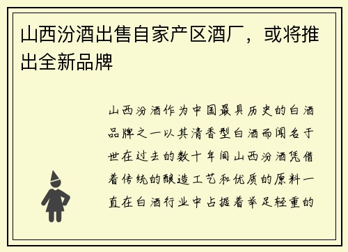 山西汾酒出售自家产区酒厂，或将推出全新品牌