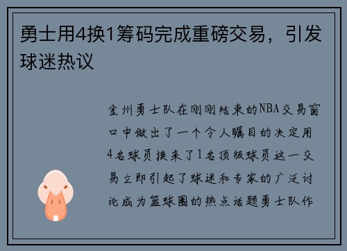 勇士用4换1筹码完成重磅交易，引发球迷热议