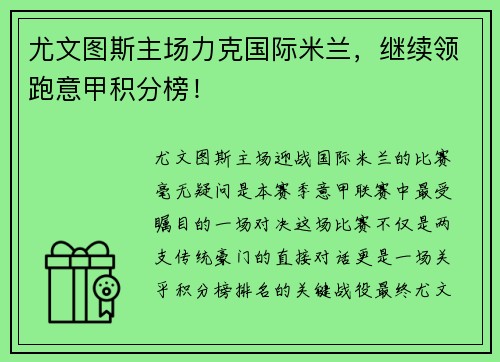 尤文图斯主场力克国际米兰，继续领跑意甲积分榜！