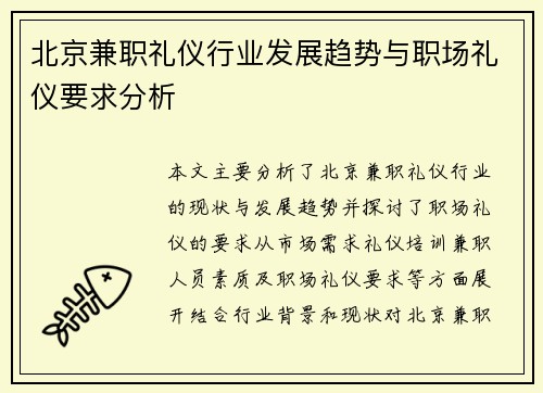 北京兼职礼仪行业发展趋势与职场礼仪要求分析