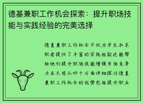 德基兼职工作机会探索：提升职场技能与实践经验的完美选择