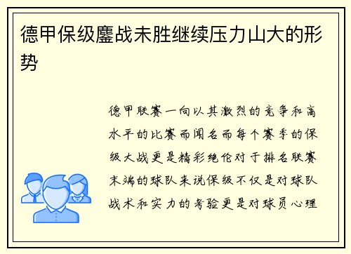 德甲保级鏖战未胜继续压力山大的形势