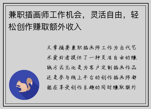 兼职插画师工作机会，灵活自由，轻松创作赚取额外收入