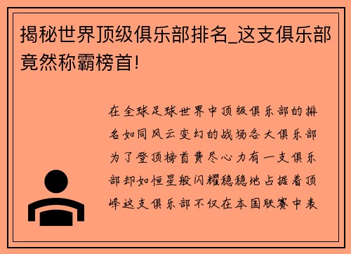 揭秘世界顶级俱乐部排名_这支俱乐部竟然称霸榜首!