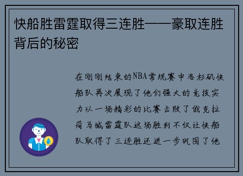 快船胜雷霆取得三连胜——豪取连胜背后的秘密