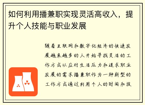 如何利用播兼职实现灵活高收入，提升个人技能与职业发展